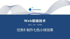 Web前端技術(JavaScript+jQuery) 課件  任務8 制作七色小球效果
