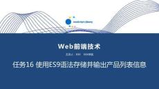 Web前端技術(shù)(JavaScript+jQuery) 課件  任務(wù)16 使用ES9語(yǔ)法存儲(chǔ)并輸出產(chǎn)品列表信息