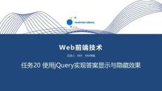 Web前端技術(JavaScript+jQuery) 課件  任務20 使用jQuery實現答案顯示與隱藏效果