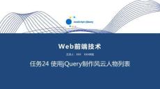 Web前端技術(JavaScript+jQuery) 課件  任務24 使用jQuery制作風云人物列表