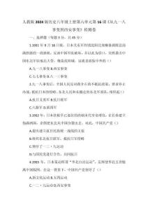 人教版2024版歷史八年級上冊第六單元第16課《從九一八事變到西安事變》檢測卷