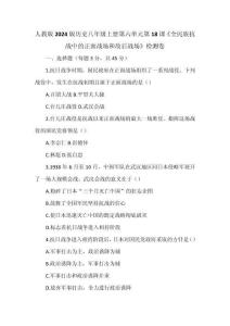 人教版2024版歷史八年級上冊第六單元第18課《全民族抗戰中的正面戰場和敵后戰場》檢測卷