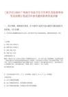 [邕寧區]2025廣西南寧市邕寧區衛生和生育監督所協管員招聘2筆試歷年參考題庫附帶答案詳解