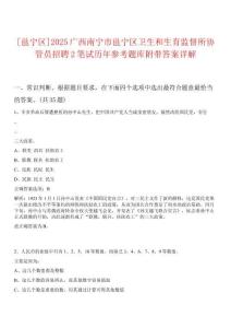 [邕寧區]2025廣西南寧市邕寧區衛生和生育監督所協管員招聘2筆試歷年參考題庫附帶答案詳解