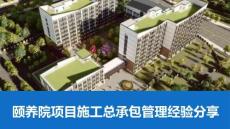颐养院项目施工总承包管理经验分享(可编辑)