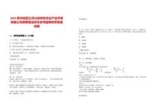 2025貴州省藍(lán)之靈山地特色農(nóng)業(yè)產(chǎn)業(yè)開發(fā)有限公司招聘筆試歷年參考題庫(kù)附帶答案詳解版