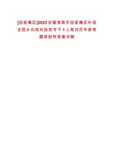 [田家庵區]2025安徽淮南市田家庵區補招史院鄉仇咀村扶貧專干1人筆試歷年參考題庫附帶答案詳解