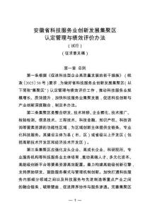 安徽省科技服務(wù)業(yè)創(chuàng)新發(fā)展集聚區(qū)認(rèn)定管理與績(jī)效評(píng)價(jià)辦法（試行）（征