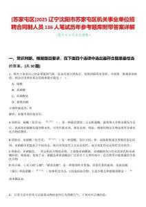 [蘇家屯區(qū)]2025遼寧沈陽(yáng)市蘇家屯區(qū)機(jī)關(guān)事業(yè)單位招聘合同制人員136人筆試歷年參考題庫(kù)附帶答案詳解