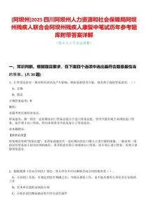 [阿壩州]2025四川阿壩州人力資源和社會保障局阿壩州殘疾人聯(lián)合會阿壩州殘疾人康復(fù)中筆試歷年參考題庫附帶答案詳解
