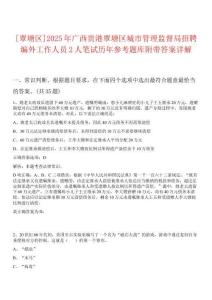 [覃塘區(qū)]2025年廣西貴港覃塘區(qū)城市管理監(jiān)督局招聘編外工作人員2人筆試歷年參考題庫(kù)附帶答案詳解