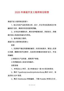 2025年高級(jí)開發(fā)工程師崗位職責(zé)