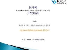 第1講.基于微信公眾平臺(tái)消息接口的應(yīng)用開發(fā)微信公眾....41