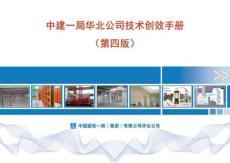 中建項(xiàng)目技術(shù)創(chuàng)效手冊（278頁）