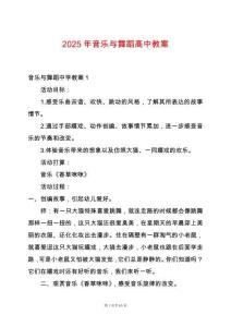 2025年音樂與舞蹈高中教案