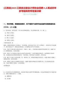 [江西省]2025江西省注冊會計師協(xié)會招聘4人筆試歷年參考題庫附帶答案詳解