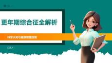 更年期綜合征全解析