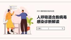 人呼吸道合胞病毒感染診斷解讀