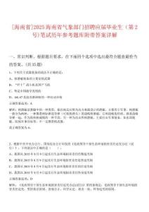 [海南省]2025海南省氣象部門招聘應(yīng)屆畢業(yè)生（第2號(hào))筆試歷年參考題庫附帶答案詳解
