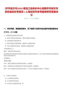 [齊齊哈爾市]2025黑龍江省體彩中心招聘齊齊哈爾市克東縣體彩專管員1人筆試歷年參考題庫附帶答案詳解
