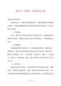 2025年（推薦）考研復(fù)習(xí)計(jì)劃