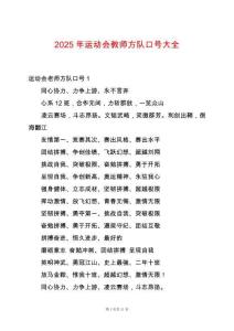 2025年運(yùn)動(dòng)會(huì)教師方隊(duì)口號大全