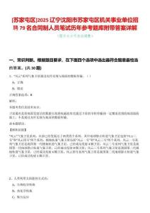 [蘇家屯區]2025遼寧沈陽市蘇家屯區機關事業單位招聘79名合同制人員筆試歷年參考題庫附帶答案詳解