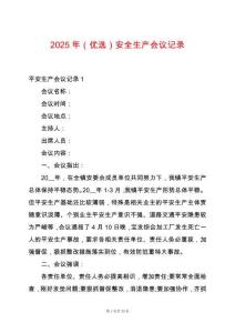 2025年（優選）安全生產會議記錄