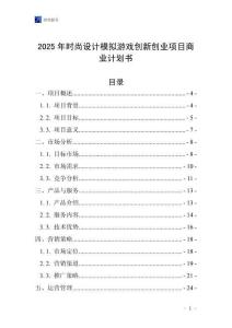 2025年時尚設計模擬游戲創新創業項目商業計劃書