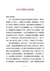 2025年郭明義觀后感