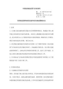 民用航空器駕駛員實踐考試專家組管理辦法(MD-FS-2019-062)