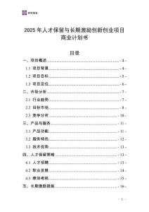 2025年人才保留與長(zhǎng)期激勵(lì)創(chuàng)新創(chuàng)業(yè)項(xiàng)目商業(yè)計(jì)劃書