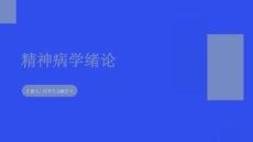 精神病學緒論