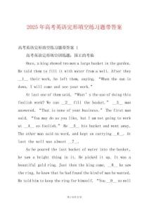 2025年高考英語完形填空練習題帶答案