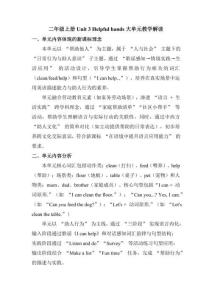 Unit3 Helpful hands 大單元教設(shè)計(jì) 英語人教PEP版二年級(jí)上冊(cè)（新教材）