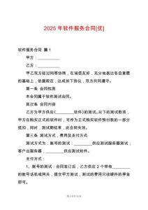 2025年軟件服務(wù)合同[優(yōu)]