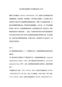 與生育相關的慢性子宮內膜炎診治2025