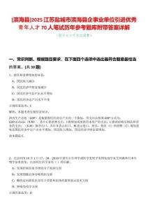 [濱?？h]2025江蘇鹽城市濱海縣企事業(yè)單位引進優(yōu)秀青年人才70人筆試歷年參考題庫附帶答案詳解