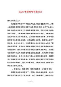 2025年財政與稅收論文