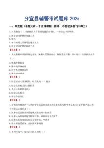 分宜縣輔警考試題庫2025