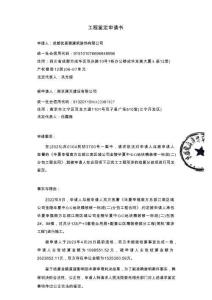 鑒定申請及談話筆錄