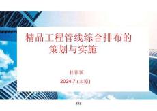 2024版精品工程設(shè)備和管線綜合排布圖冊