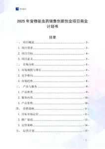 2025年寵物驅蟲藥銷售創新創業項目商業計劃書