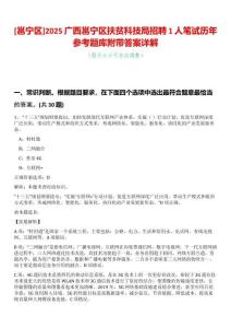 [邕寧區]2025廣西邕寧區扶貧科技局招聘1人筆試歷年參考題庫附帶答案詳解