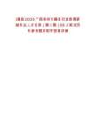 [藤縣]2025廣西梧州市藤縣引進(jìn)急需緊缺專業(yè)人才目錄（第二期）68人筆試歷年參考題庫(kù)附帶答案詳解