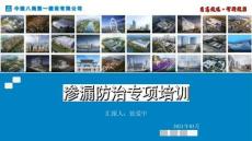 中建滲漏防治專項培訓