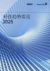 2025年科技趨勢雷達報告-安顧集團慕尼黑再保險