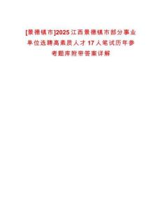 [景德鎮(zhèn)市]2025江西景德鎮(zhèn)市部分事業(yè)單位選聘高素質(zhì)人才17人筆試歷年參考題庫附帶答案詳解