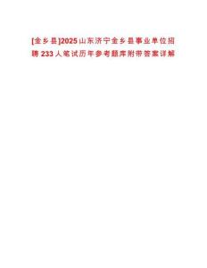 [金鄉(xiāng)縣]2025山東濟(jì)寧金鄉(xiāng)縣事業(yè)單位招聘233人筆試歷年參考題庫附帶答案詳解