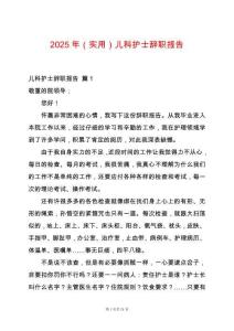 2025年（實用）兒科護士辭職報告